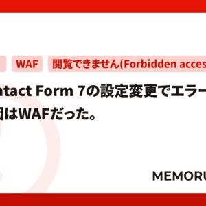 【CPI】ContactForm7の設定変更でエラー。原因はWAFだった。