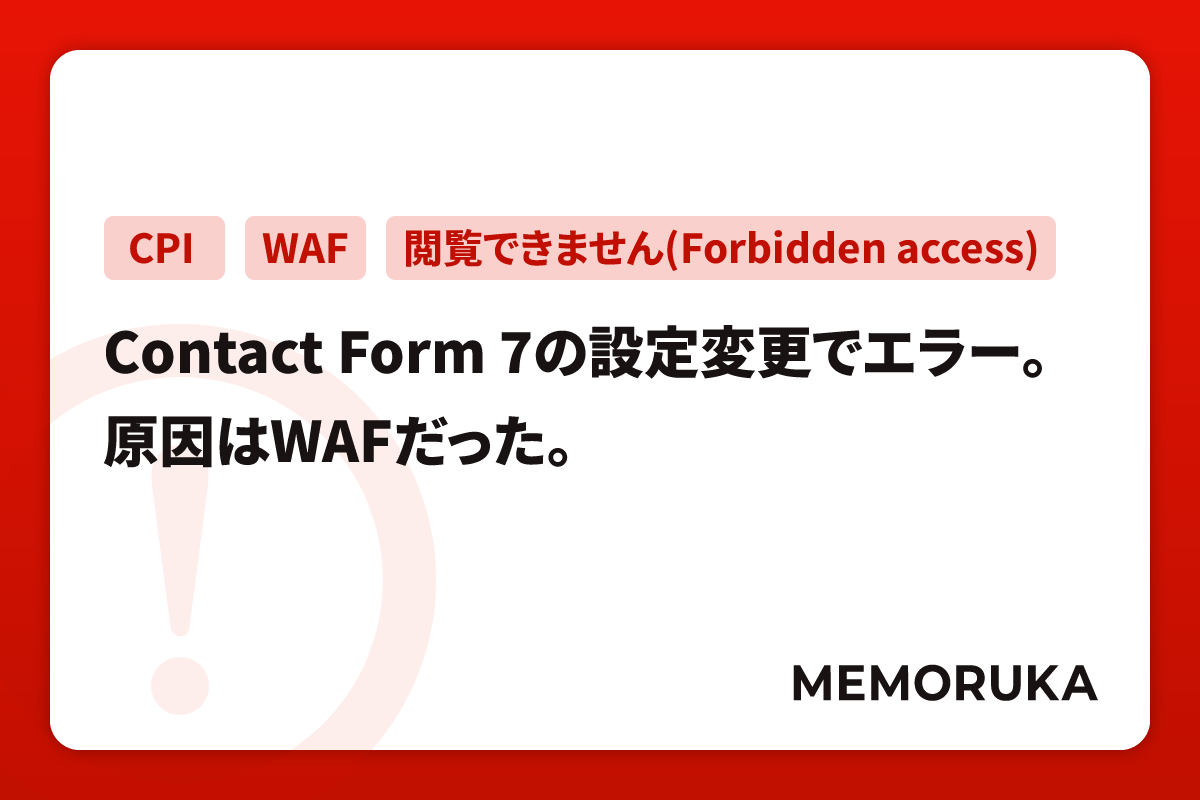 【CPI】ContactForm7の設定変更でエラー。原因はWAF