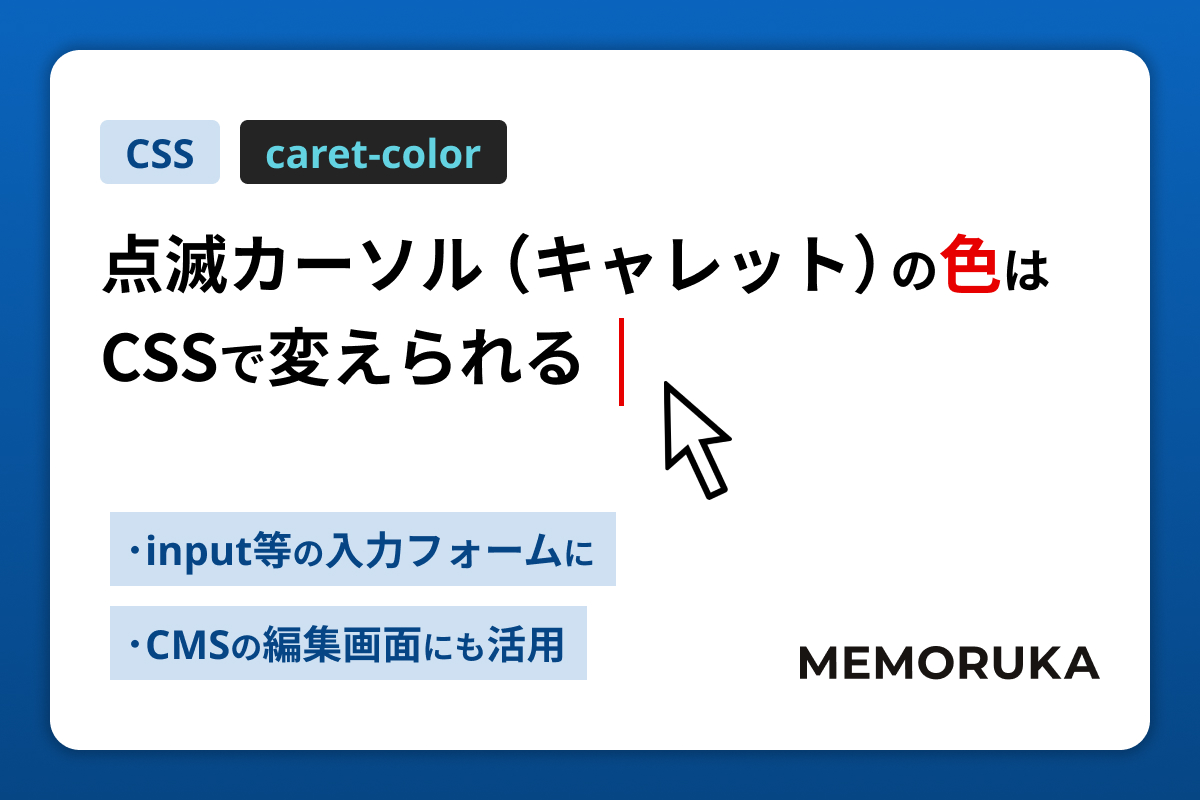 caret-color：点滅カーソル(キャレット)の色はCSSで変えられる
